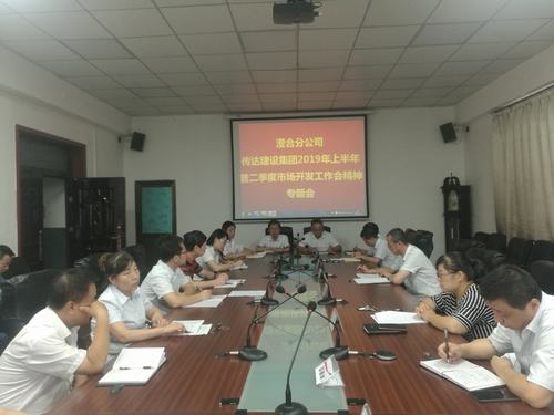 澄合分公司迅速傳達陜煤建設(shè)集團2019上半年暨二季度市場開發(fā)工作會精神