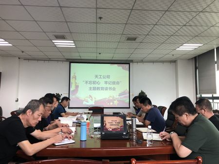 陜煤建設(shè)天工公司召開 “不忘初心、牢記使命”主題教育讀書會