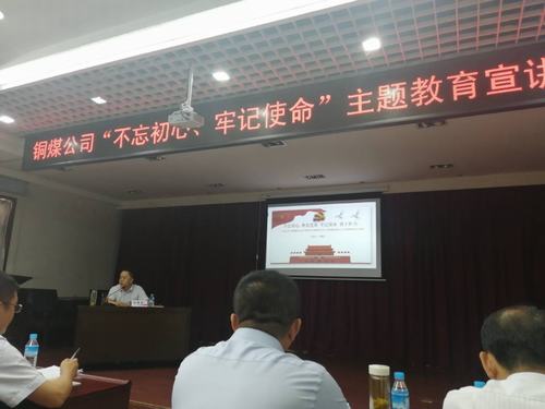 陜煤建設(shè)銅煤公司開展“不忘初心、牢記使命”主題教育宣講促思想教育縱深推進