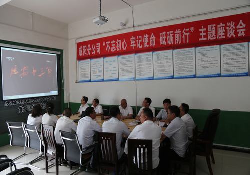 咸陽分公司召開“不忘初心，牢記使命，砥礪前行”主題座談會