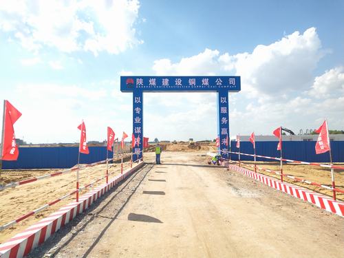 陜煤建設(shè)銅煤公司承建的煤炭分質(zhì)利用制化工新材料示范項(xiàng)目180萬噸/年乙二醇項(xiàng)目廠前區(qū)工程開工建設(shè)