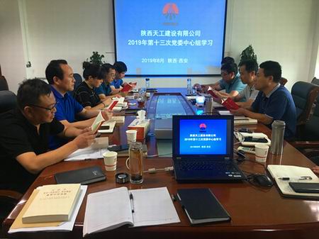 陜煤建設(shè)天工公司召開“不忘初心、牢記使命”主題教育第二次讀書會