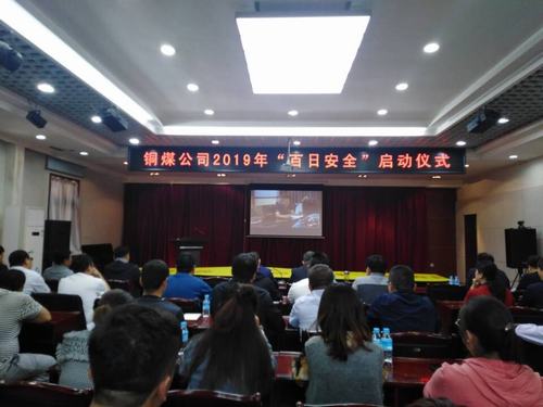 陜煤建設銅煤公司2019年“百日安全”活動拉開序幕