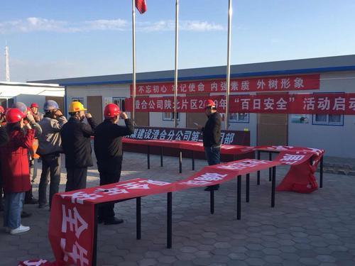陜煤建設澄合分公司分片區(qū)開展“百日安全”啟動儀式