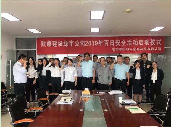 陜煤建設綠宇公司:扎實部署百日安全活動