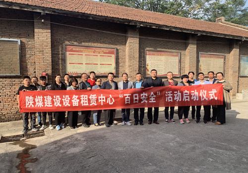 陜煤建設設備租賃中心舉行2019年“百日安全”活動啟動儀式