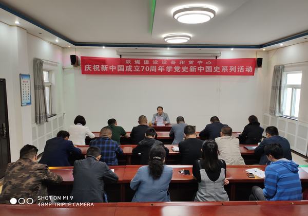 陜煤建設(shè)設(shè)備租賃中心開展慶祝新中國(guó)成立70周年學(xué)黨史新中國(guó)史系列活動(dòng)