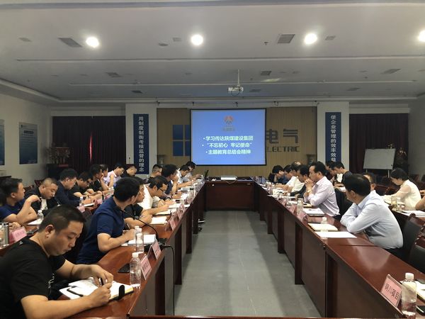 陜煤建設(shè)天工公司認(rèn)真落實(shí)“不忘初心、牢記使命”主題教育總結(jié)會(huì)精神