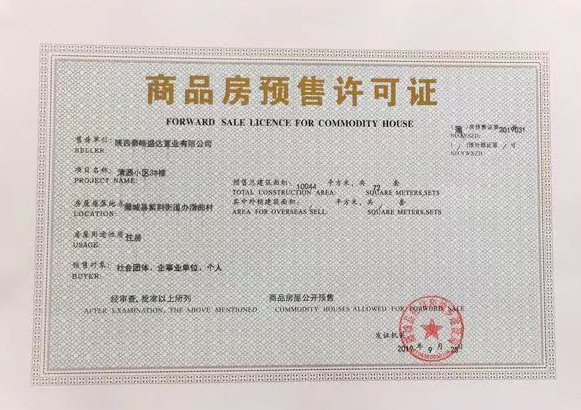 陜煤建設公司喜獲清源小區(qū)項目《商品房預售許可證》