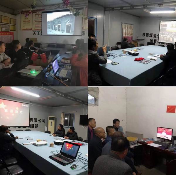 陜煤建設(shè)天工公司各黨支部開展學(xué)習(xí)“中國(guó)共產(chǎn)黨黨史”主題黨日活動(dòng)
