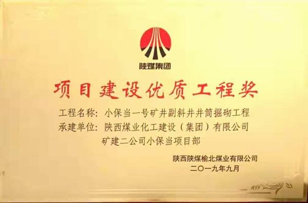 陜煤建設(shè)礦建二公司小保當(dāng)一、二號礦井副斜井井筒掘砌工程榮獲項(xiàng)目建設(shè)優(yōu)質(zhì)工程獎