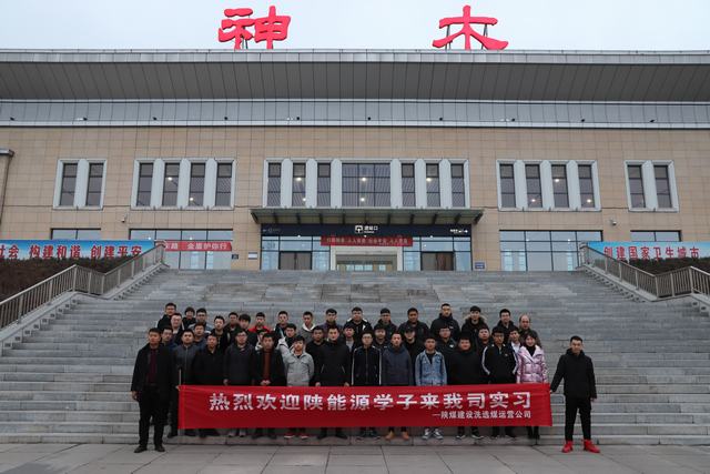 陜煤建設洗選煤運營公司：發(fā)揮基地作用 實現(xiàn)校企雙贏