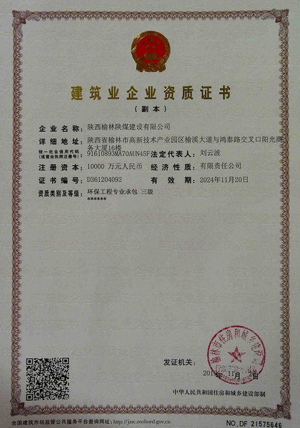 喜訊！榆林公司新增環(huán)保工程專業(yè)承包三級(jí)資質(zhì)