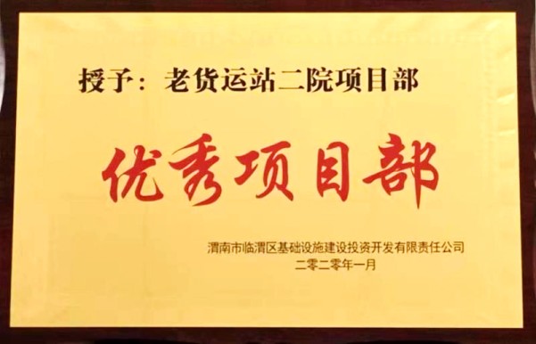 陜煤建設(shè)渭南分公司第一項(xiàng)目部喜獲渭南臨渭區(qū)城投公司“優(yōu)秀項(xiàng)目部”榮譽(yù)稱號