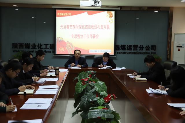 陜煤建設(shè)洗選煤運(yùn)營(yíng)公司扎實(shí)開(kāi)展違規(guī)收送禮金專(zhuān)項(xiàng)活動(dòng)