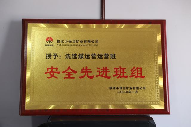 陜煤建設(shè)洗選煤運(yùn)營公司小保當(dāng)運(yùn)營項目部喜獲 榆北小保當(dāng)?shù)V業(yè) “安全先進(jìn)班組”榮譽(yù)稱號