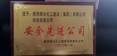 陜煤建設(shè)機(jī)電安裝公司：再獲陜煤集團(tuán)“安全先進(jìn)公司”稱號