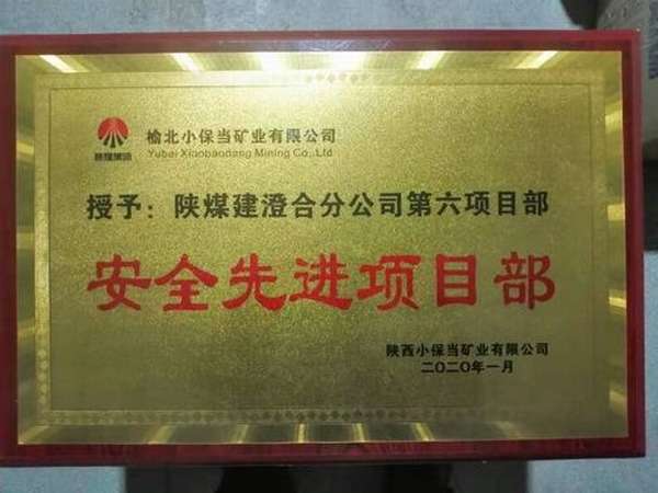 陜煤建設(shè)澄合分公司第六項目部喜獲小保當(dāng)“安全先進(jìn)項目部”榮譽(yù)稱號