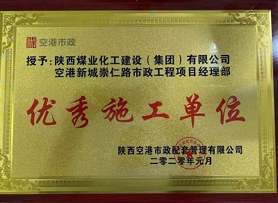 陜煤建設(shè)市場開發(fā)分公司空港新城崇仁路市政工程項目部喜獲“優(yōu)秀施工單位”榮譽(yù)稱號