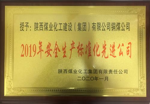 陜煤建設(shè)銅煤公司榮獲陜煤集團(tuán)“2019年安全生產(chǎn)標(biāo)準(zhǔn)化先進(jìn)公司”榮譽(yù)稱號