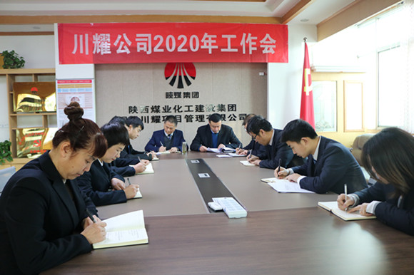 陜煤建設川耀公司召開2020年工作會