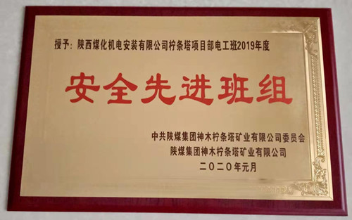 陜煤建設(shè)機(jī)電安裝公司：檸條塔項目部再獲殊榮