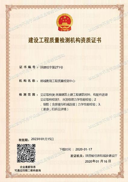 韓城衡瑞工程質(zhì)量檢測(cè)中心順利通過見證取樣類資質(zhì)延期申請(qǐng)