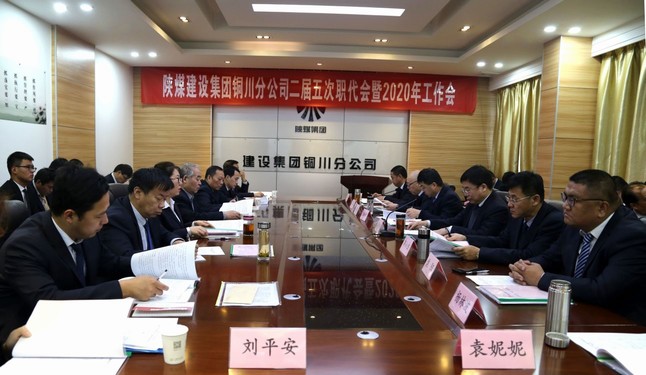 陜煤建設(shè)銅川分公司召開二屆五次職代會(huì)暨2020年工作會(huì)、安全會(huì)