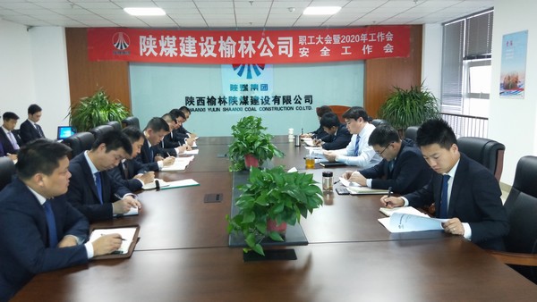 榆林公司順利召開職工大會(huì)暨2020年工作會(huì)、安全工作會(huì)