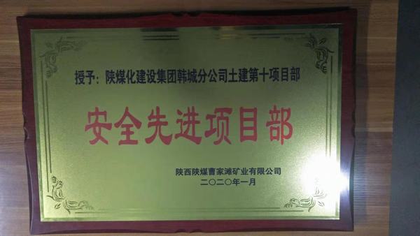陜煤建設(shè)韓城分公司土建十項目部榮獲曹家灘礦業(yè)有限公司“安全先進(jìn)項目部”稱號