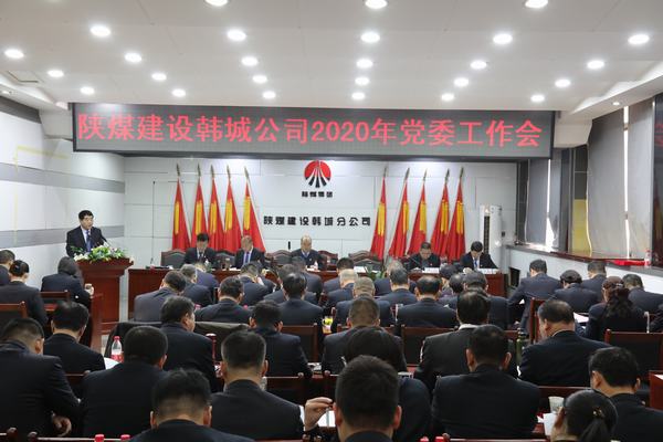 陜煤建設(shè)韓城分公司召開(kāi)2020年黨委工作會(huì)