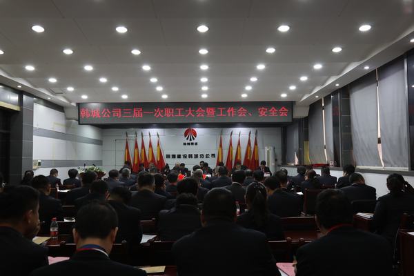 陜煤建設(shè)韓城分公司召開三屆一次職工代表大會(huì)暨2020年工作會(huì)、安全會(huì)