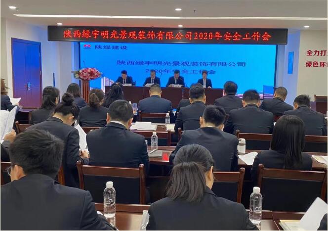 陜煤建設(shè)綠宇公司：召開一屆三次職工大會(huì)暨2020年工作會(huì)、安全工作會(huì)