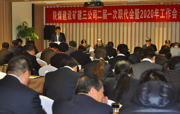 陜煤建設(shè)礦建三公司召開二屆一次職代會(huì)暨2020年工作會(huì)、安全工作會(huì)