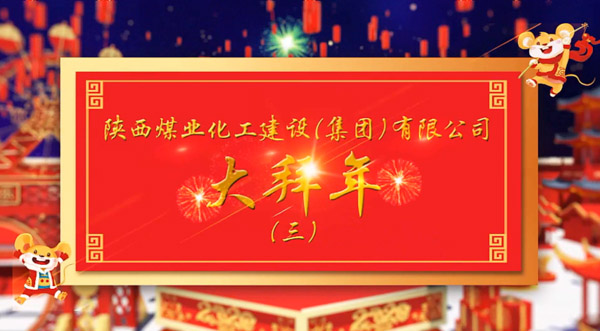 陜煤建設(shè)2020年新春拜年（三）