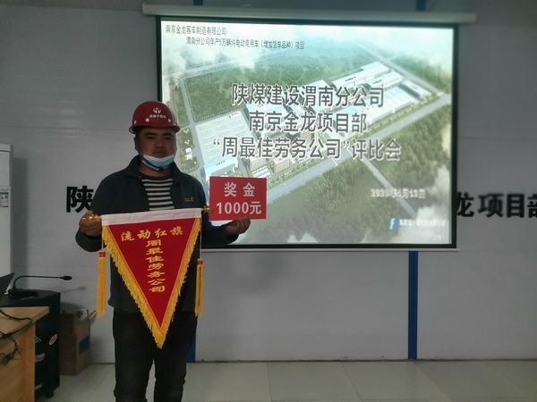 陜煤建設(shè)渭南分公司南京金龍項(xiàng)目部“周最佳勞務(wù)公司”流動(dòng)紅旗動(dòng)起來(lái)