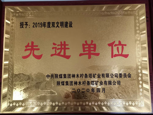 陜煤建設(shè)洗選煤運營公司檸條塔運營項目部榮獲檸條塔礦業(yè)公司雙文明建設(shè)“先進(jìn)單位”榮譽稱號