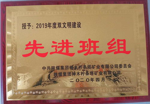 陜煤建設(shè)機(jī)電安裝公司檸條塔項目部管道班組獲“雙文明”殊榮