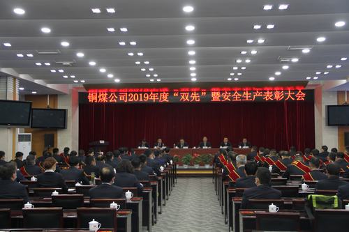 陜煤建設(shè)銅煤公司召開2019年度“雙先”暨安全生產(chǎn)表彰會(huì)