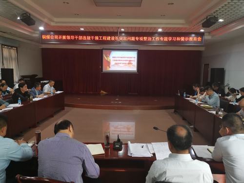 陜煤建設(shè)銅煤公司三個強化念實“五一”節(jié)日期間廉潔自律“緊箍咒”