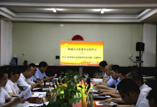 司正林蒞臨韓城分公司參加指導(dǎo)《經(jīng)營能力是建筑國企的關(guān)鍵》專題研討會