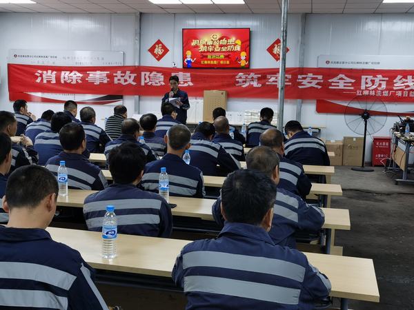 陜煤建設(shè)洗選煤運(yùn)營(yíng)公司：安全事 人人講