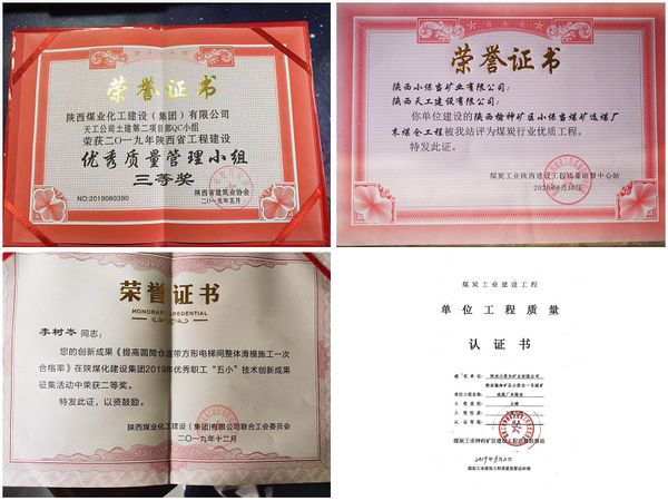 陜煤建設(shè)天工公司承建的小保當(dāng)末煤倉工程 榮獲煤炭行業(yè)優(yōu)質(zhì)工程等四項(xiàng)殊榮
