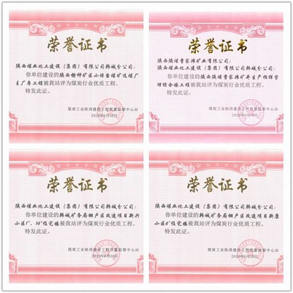 喜訊！陜煤建設(shè)韓城分公司四項(xiàng)工程榮獲“煤炭行業(yè)優(yōu)質(zhì)工程”榮譽(yù)稱號