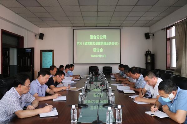 陜煤建設(shè)澄合分公司專題會(huì)研討《經(jīng)營能力是建筑國企的關(guān)鍵》一文
