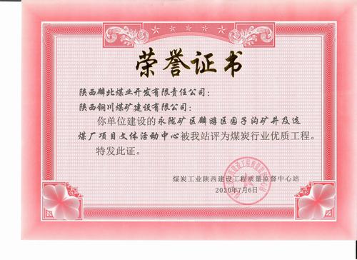 陜煤建設(shè)銅煤公司承建的園子溝礦井及選煤廠(chǎng)項(xiàng)目文體活動(dòng)中心工程榮獲“陜西省煤炭行業(yè)優(yōu)質(zhì)工程”稱(chēng)號(hào)