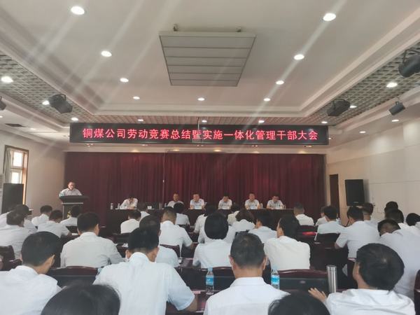 陜煤建設(shè)銅煤公司組織召開勞動(dòng)競(jìng)賽總結(jié)暨一體化運(yùn)營(yíng)管理干部大會(huì)