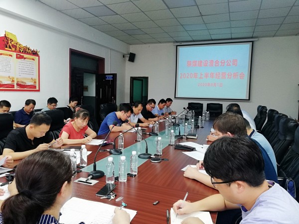 陜煤建設(shè)澄合分公司召開2020年上半年經(jīng)營工作會