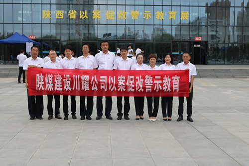 陜煤建設川耀公司組織參觀“殷鑒不遠 警鐘長鳴” 陜西省以案促改警示教育展