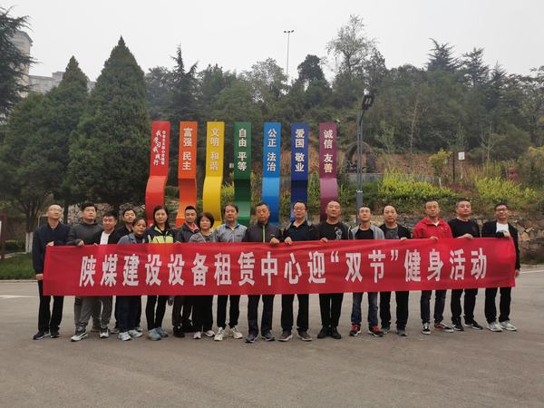 陜煤建設(shè)設(shè)備租賃中心開展迎“雙節(jié)”登山活動